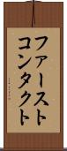 ファーストコンタクト Scroll