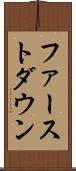 ファーストダウン Scroll