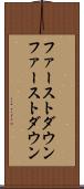 ファーストダウン Scroll