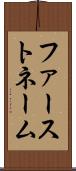ファーストネーム Scroll