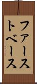 ファースト・ベース Scroll