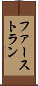 ファーストラン Scroll