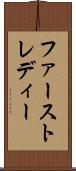ファースト・レディー Scroll
