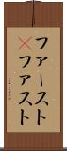 ファースト(P) Scroll