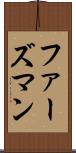 ファーズマン Scroll