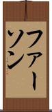 ファーソン Scroll
