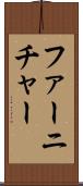 ファーニチャー Scroll
