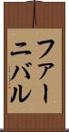 ファーニバル Scroll
