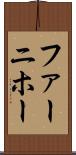 ファーニホー Scroll