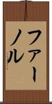 ファーノル Scroll