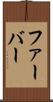 ファーバー Scroll