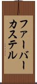 ファーバーカステル Scroll