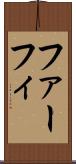 ファーフィ Scroll