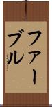 ファーブル Scroll