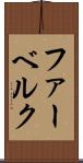 ファーベルク Scroll