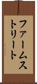 ファームストリート Scroll