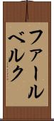 ファールベルク Scroll
