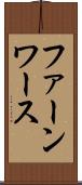 ファーンワース Scroll