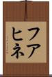 フアヒネ Scroll
