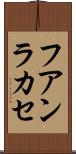 フアンラカセ Scroll