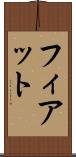 フィアット Scroll