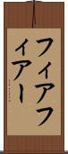 フィア Scroll
