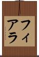 フィアラ Scroll