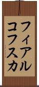 フィアルコフスカ Scroll