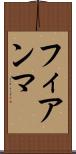 フィアンマ Scroll