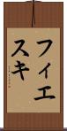 フィエスキ Scroll