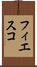 フィエスコ Scroll