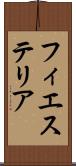 フィエステリア Scroll