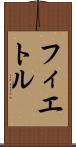 フィエトル Scroll