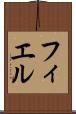 フィエル Scroll