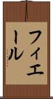 フィエール Scroll