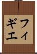 フィギエ Scroll