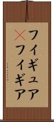 フィギュア(P) Scroll
