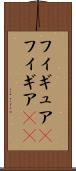 フィギュア(P) Scroll