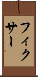 フィクサー Scroll