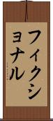 フィクショナル Scroll