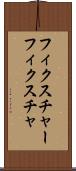 フィクスチャー Scroll