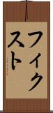 フィクスト Scroll