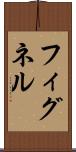フィグネル Scroll