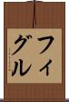 フィグル Scroll