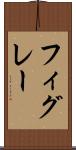 フィグレー Scroll