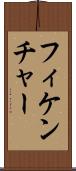 フィケンチャー Scroll