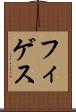 フィゲス Scroll