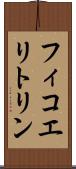 フィコエリトリン Scroll