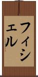 フィシェル Scroll