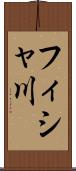 フィシャ川 Scroll